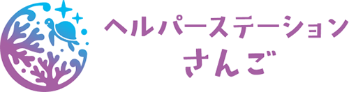 ヘルパーステーションさんご
